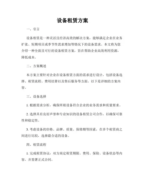 设备租赁方案