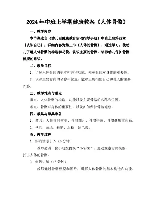 2024年中班上学期健康教案《人体骨骼》