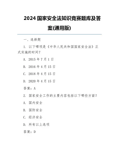 2024国家安全法知识竞赛题库及答案(通用版)