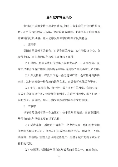 贵州过年特色风俗