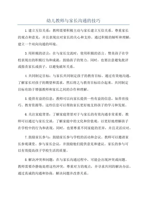幼儿教师与家长沟通的技巧