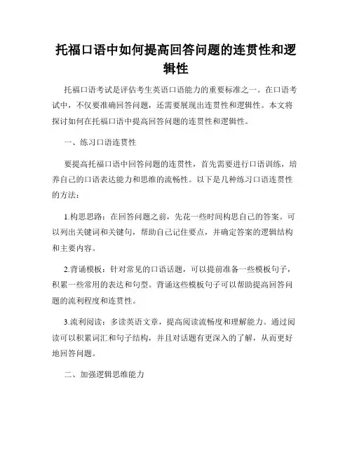 托福口语中如何提高回答问题的连贯性和逻辑性