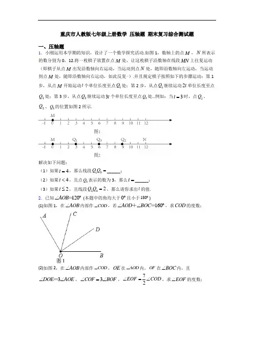 重庆市人教版七年级上册数学 压轴题 期末复习综合测试题