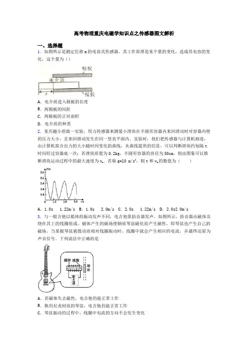 高考物理重庆电磁学知识点之传感器图文解析