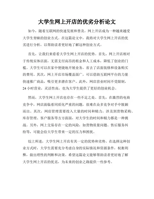 大学生网上开店的优劣分析论文