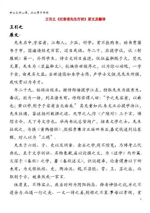 高中语文 课外古诗文 王引之《汪容甫先生行状》原文及翻译