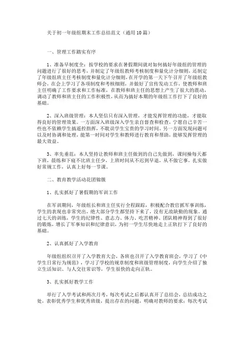 最新关于初一年级组期末工作总结范文(通用10篇)