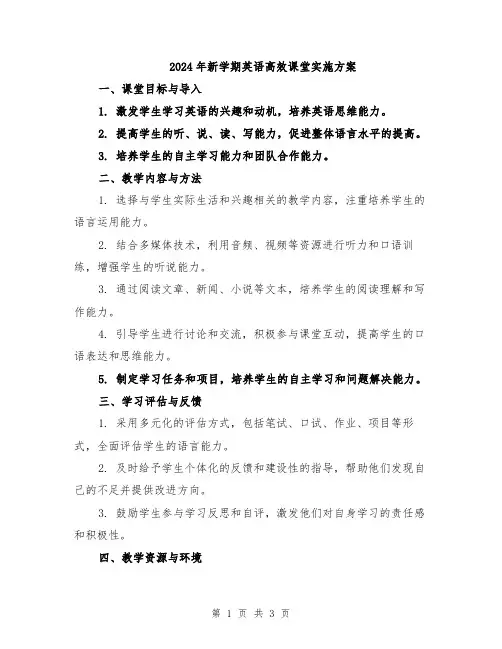 2024年新学期英语高效课堂实施方案