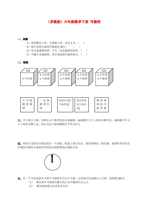 六年级数学下册 可能性练习 苏教版