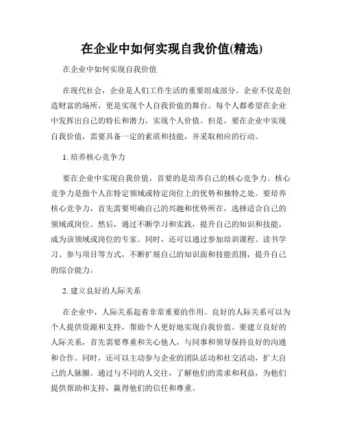 在企业中如何实现自我价值(精选)