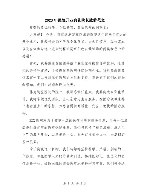2023年医院开业典礼院长致辞范文