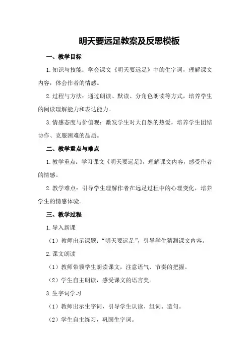 明天要远足教案及反思模板