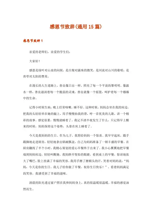 感恩节致辞(通用15篇)