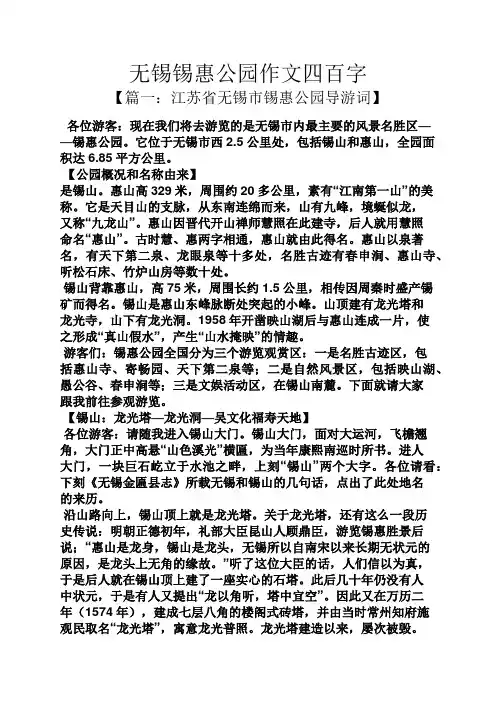 无锡锡惠公园作文四百字