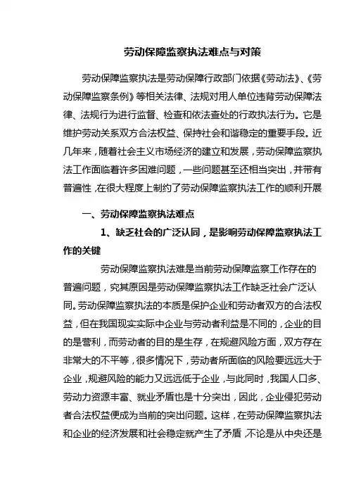 劳动保障监察执法难点与对策