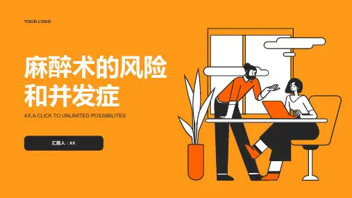 麻醉术的风险和并发症
