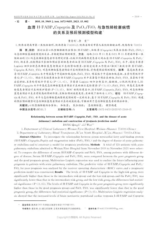 血清H-FABP、Copeptin及PaO2