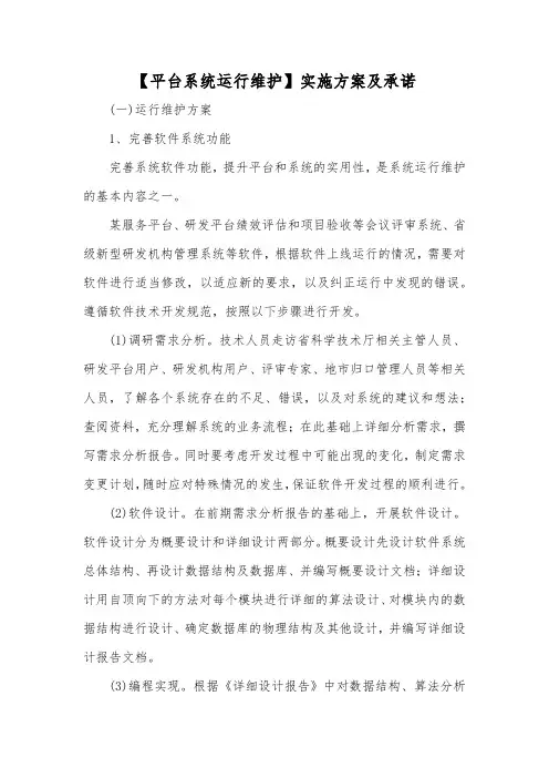 【平台系统运行维护】实施方案及承诺