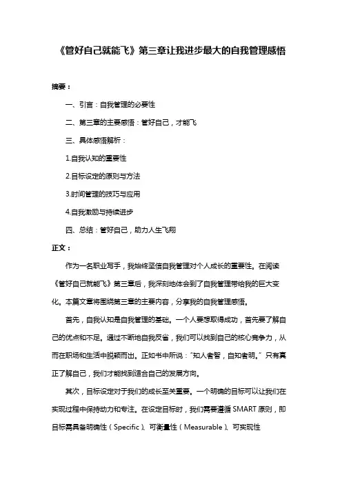 《管好自己就能飞》第三章让我进步最大的自我管理感悟