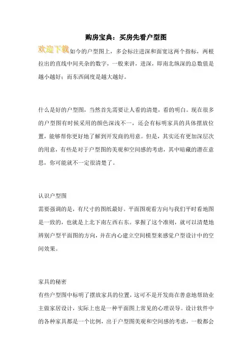 购房宝典：买房先看户型图