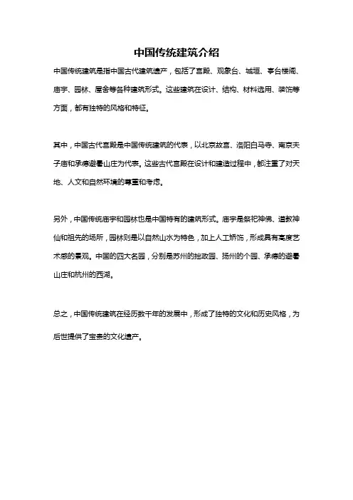 中国传统建筑介绍