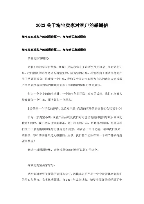 2023关于淘宝卖家对客户的感谢信