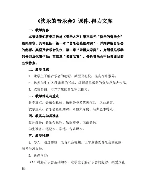 《快乐的音乐会》课件.得力文库