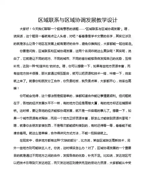 区域联系与区域协调发展教学设计