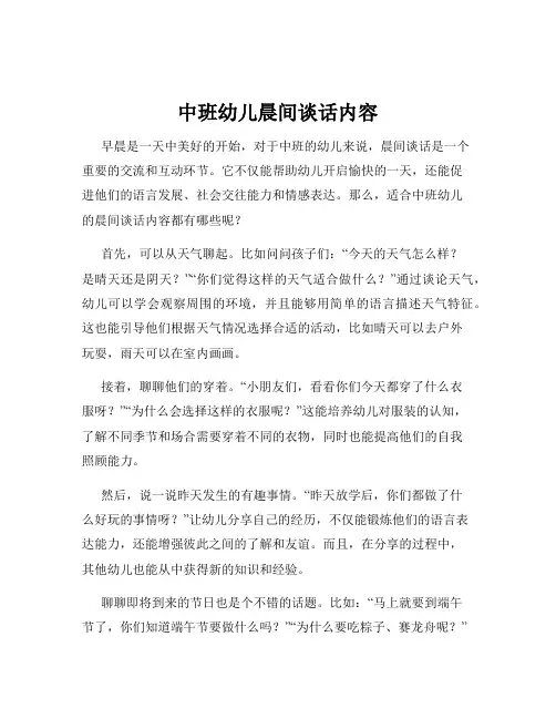 中班幼儿晨间谈话内容
