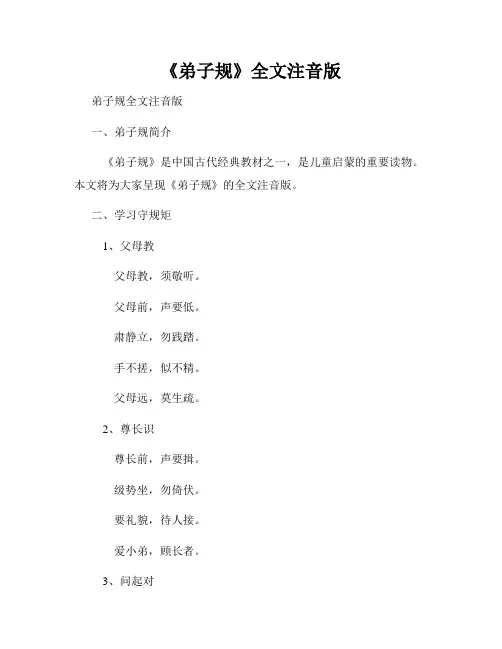 《弟子规》全文注音版