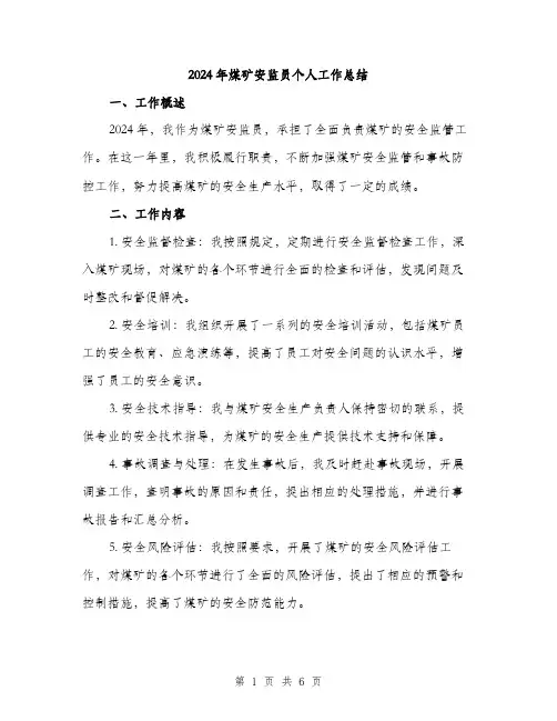 2024年煤矿安监员个人工作总结(二篇)