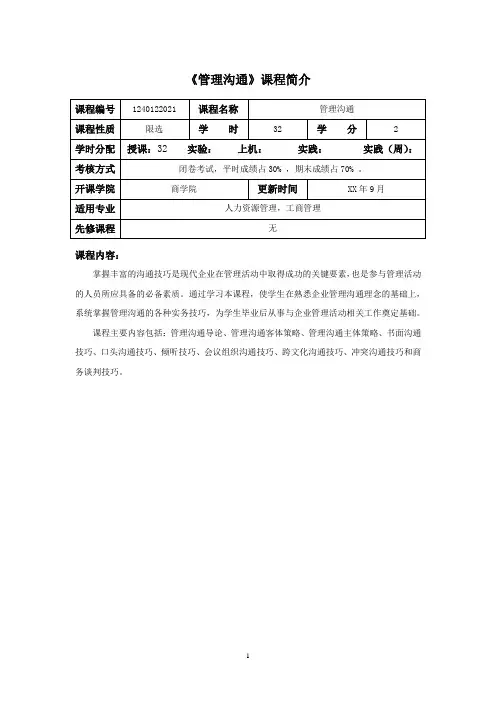管理沟通教学大纲