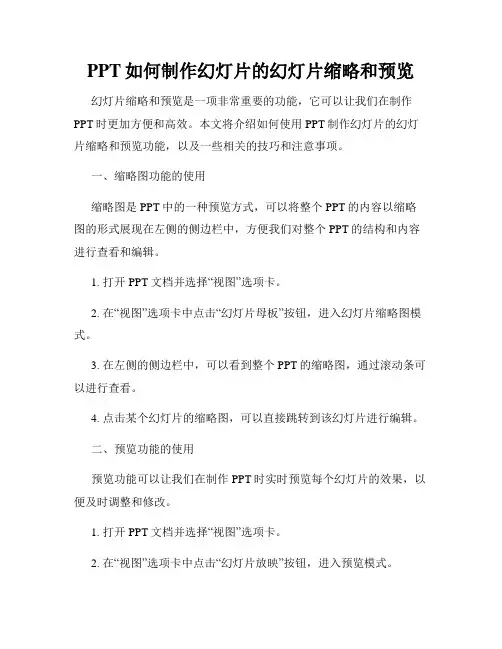 PPT如何制作幻灯片的幻灯片缩略和预览