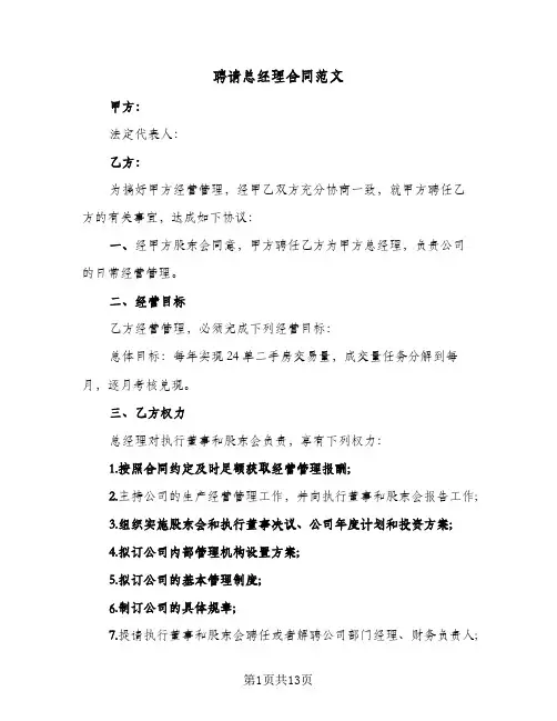 聘请总经理合同范文(5篇)