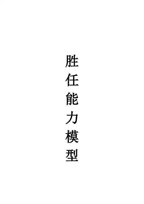 岗位胜任能力模型