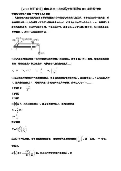 【word版可编辑】山东省枣庄市新高考物理精编100实验题合集含解析