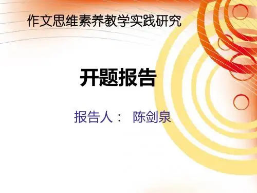 作文思维素养教学实践研究开题报告【精品】