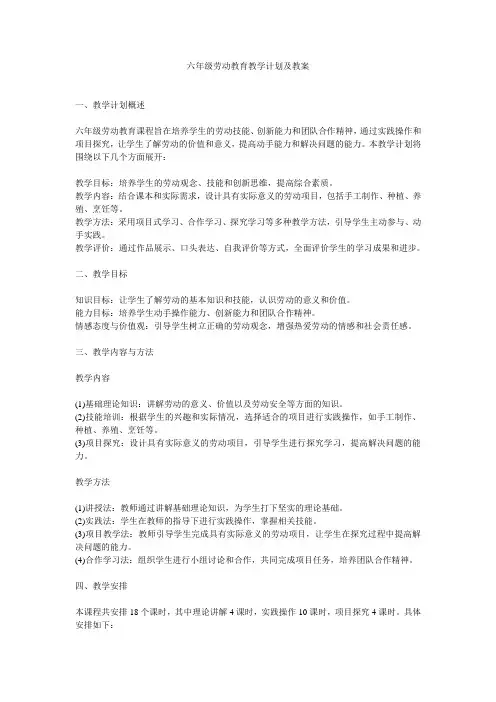 六年级劳动教育教学计划及教案