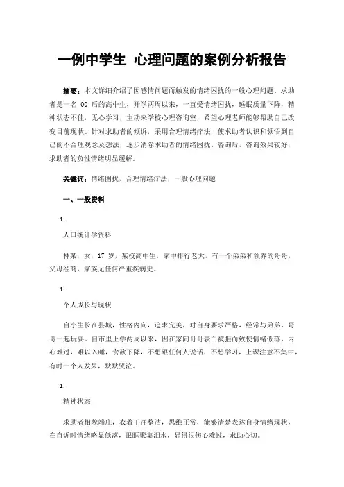 一例中学生心理问题的案例分析报告