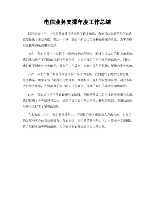 电信业务支撑年度工作总结