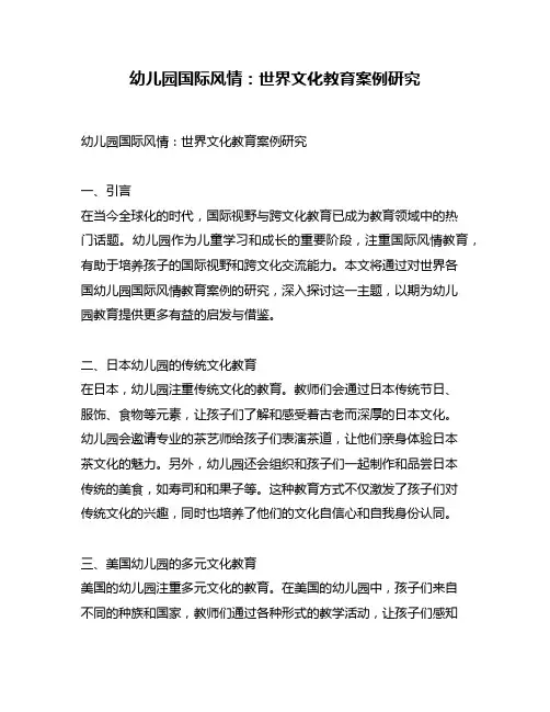 幼儿园国际风情：世界文化教育案例研究