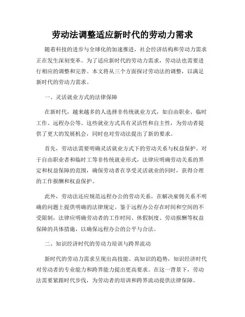 劳动法调整适应新时代的劳动力需求