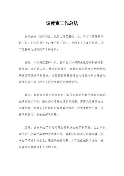 调度室工作总结