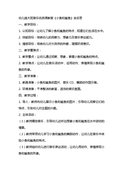 幼儿园大班音乐优质课教案《小鱼和鲨鱼》含反思