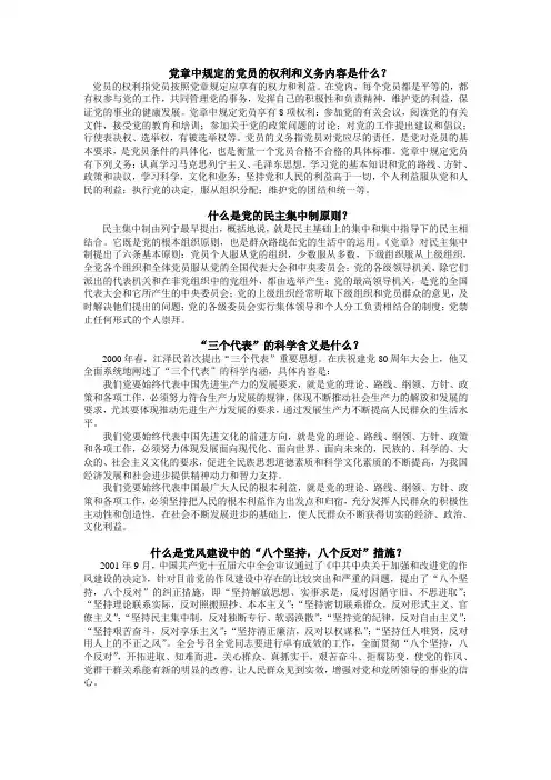 党章中规定的党员的权利和义务内容是什么