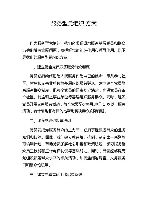 服务型党组织 方案