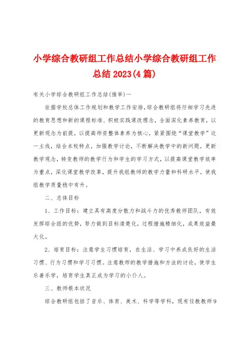 小学综合教研组工作总结小学综合教研组工作总结2023(4篇)
