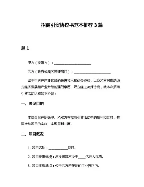 招商引资协议书范本推荐3篇