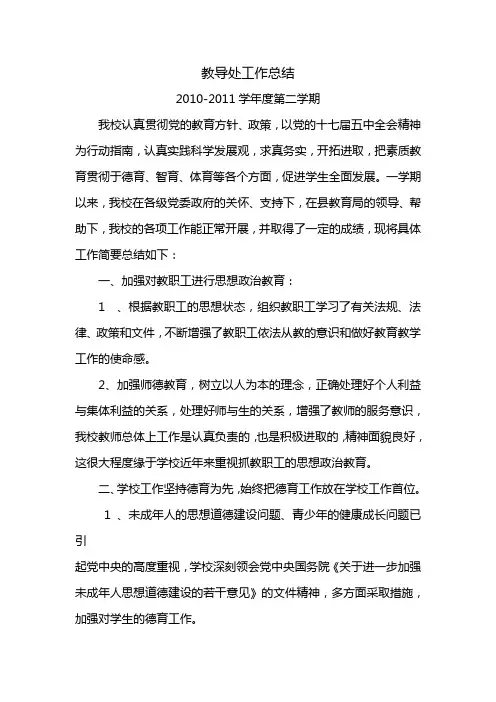 2011第二学期教导处工作总结