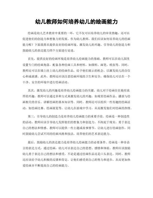 幼儿教师如何培养幼儿的绘画能力